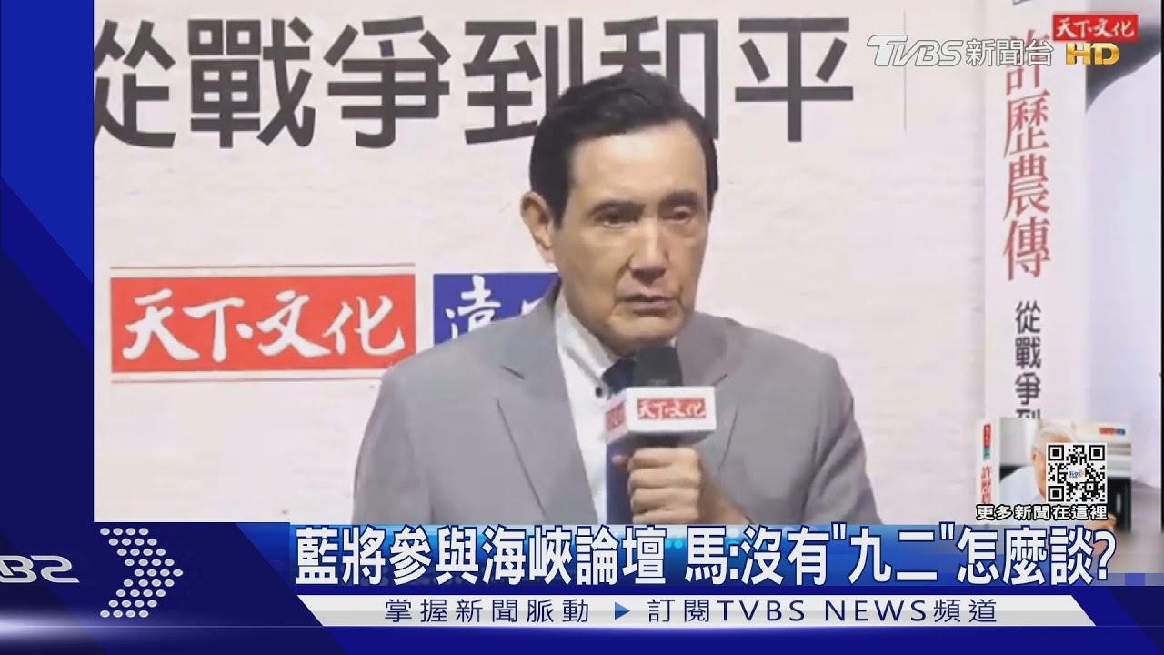藍將參與海峽論壇 馬:沒有「九二」怎麼談?