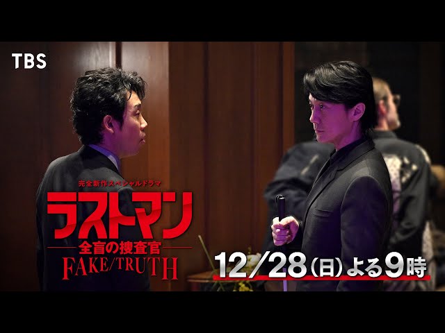 完全新作スペシャルドラマ　ラストマン－全盲の捜査官－ＦＡＫＥ／ＴＲＵＴＨ🈖🈑