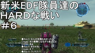 【字幕実況】地球防衛軍５ 新米EDF隊員達のHARDな戦い #6