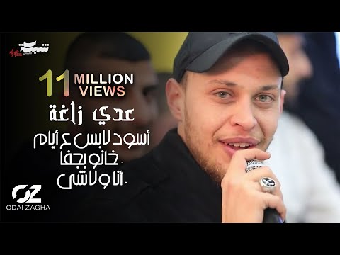 عدي زاغة - أسود لابس ع أيام - خانو بجفا - أنا ولاشي 2022