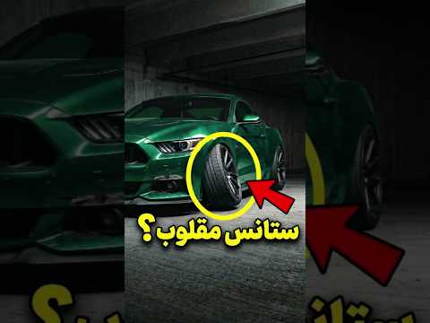 هذا الرجل وضع كامبر إيجابي على موستانغ 😳