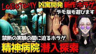 【Lobotomy】悪名高い精神病院に潜入して調査するホラーゲーム＆凶寓を開発したスタジオの新作ホラーゲーム『鬼子母｜Hariti』デモ版 初見実況プレイ【怪異系VTuber】