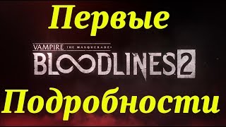 Первые подробности Vampire The masqrade bloodlones 2