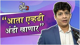 Interview: Saksham Kulkarni | या सिनेमात 'एवढी' अंडी खाणार | De Dhakka 2 (दे धक्का २) Trailer Launch video