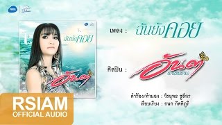ฉันยังคอย – อันดา อาร์สยาม