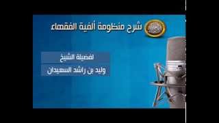 صورة شرح ألفية الفقهاء - تابع باب شروط الصلاة - الدرس الحادي والعشرون - لفضيلة الشيخ وليد السعيدان