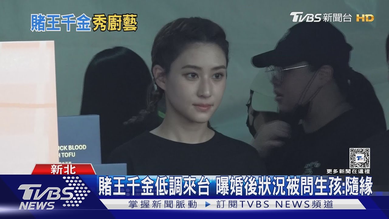 賭王千金低調來台 曝婚後狀況「少跟竇驍見面」被問生孩:隨緣
