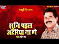 #Madan Rai का सबसे तगड़ा निर्गुन गीत - Suni Padal Atariya Na Ho | #Suparhit Bhojpuri Nirgun Geet