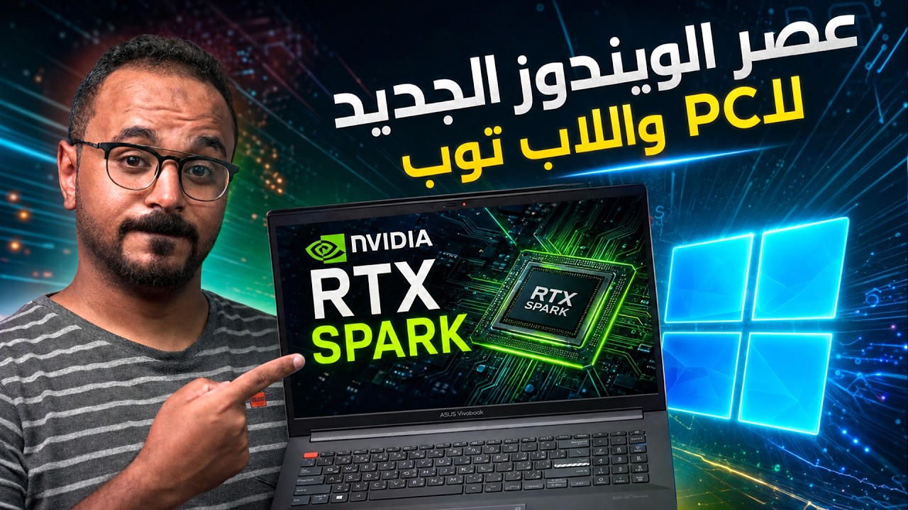 عصر جديد للويندوز Nvidia RTX Spark ثورة حقيقية للكمبيوتر ولا فنكوش ؟!