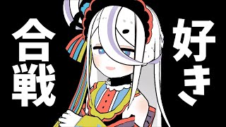 【BLボイス】好き合戦