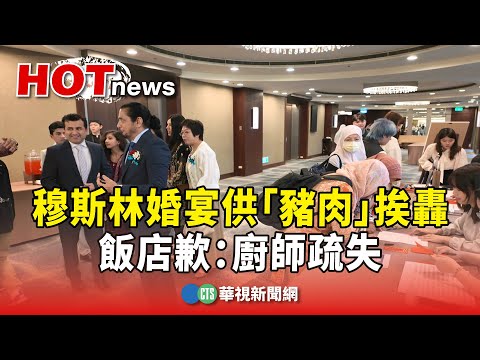 花近46萬！　穆斯林婚宴供「豬肉」挨轟　飯店歉：廚師疏失