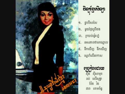 101909 06 Snae Ler Akas Sinn Sisamouth + Pan Ron