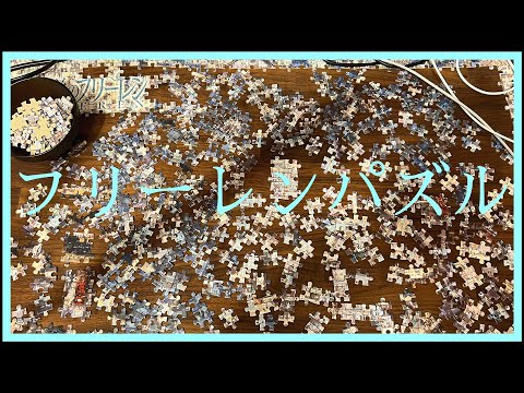 【パズル】葬送のフリーレン1000ピースパズルに挑戦！ 【DAY6】