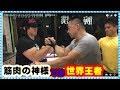 世界王者VSベンチプレス２５０キロの怪物　腕相撲対決！armwrestling!