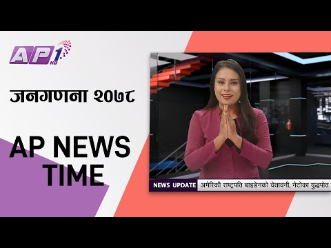 जनगणना २०७८ को प्रारम्भिक तथ्याङ्क सार्वजनिक | AP NEWS TIME माघ १२ गते दिउँसो १:०० बजे | AP1HD