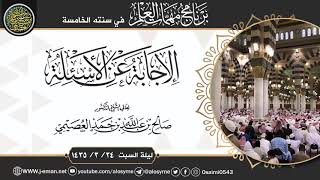 الإجابة عن أسئلة برنامج مهمات العلم ١٤٣٥ | الشيخ صالح العصيمي image