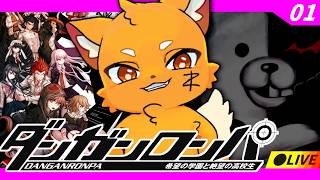 【ダンガンロンパ】完全初見！『希望の学園と絶望の高校生』をプレイ！【ズズ/REJECT】