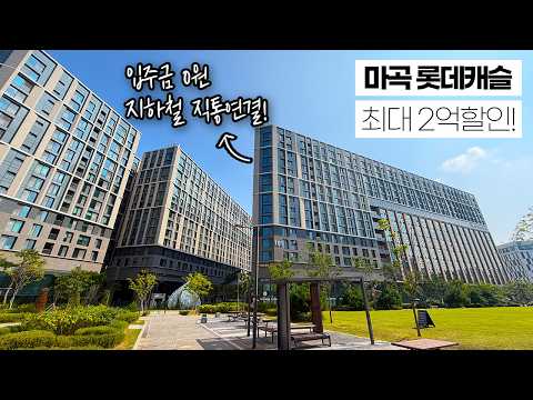 서울 3개 노선 지하연결! 마곡 롯데캐슬르웨스트 잔여 최대 2억…