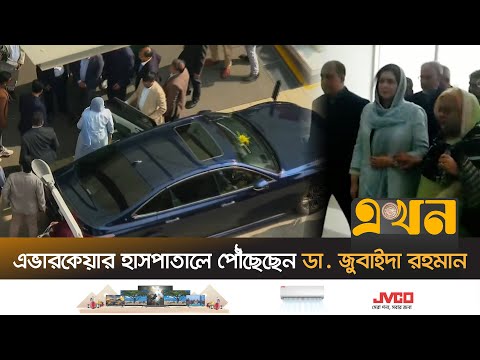 এভারকেয়ার হাসপাতালে পৌঁছেছেন ডা. জুবাইদা রহমান | Zubaida Rahman | Khaleda Zia | Ekhon TV