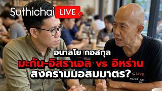 มะกัน-อิสราเอล vs อิหร่าน สงครามมอสมมาตร? : Suthichai Live 8-3-69