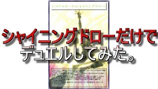 [遊戯王ADSオリカ]シャイニングドローだけでデュエルしてみた。前半