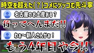 色んな時空から飛んできたコメントを自慢のツッコミ力で捌いていく先斗寧【にじさんじ切り抜き】