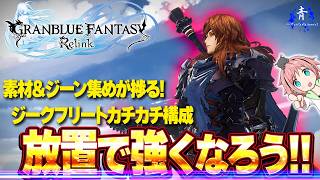【グラブルリリンク】『放置で強くなろう！！』ジークフリートカチカチジーン構成！【GRANBLUEFANTASYRelink】