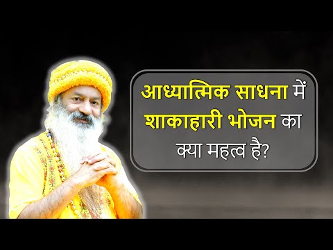 शाकाहारी भोजन का अध्यात्म में महत्व