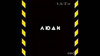 t.A.T.u. - Люди инвалиды (Intro)