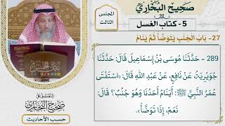 [289] حديث: استفتى عمر النبي أينام أحدنا وهو جنب [كتاب الغسل - باب الجنب يتوضأ ثم ينام]