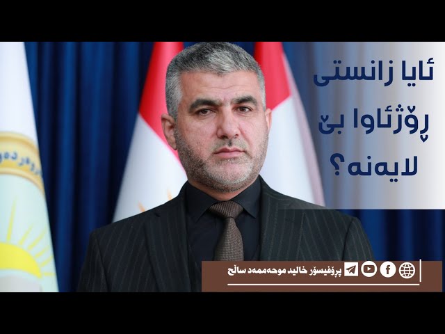 ئایا زانستی ڕۆژئاوا بێ لایەنە؟