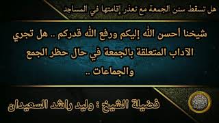 صورة هل تسقط سنن الجمعة مع تعذر إقامتها في المساجد ..؟ ../ الشيخ وليد السعيدان حفظه الله