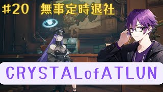 【20】定時退社からのCoA【PS版CRYSTALofATLAN】