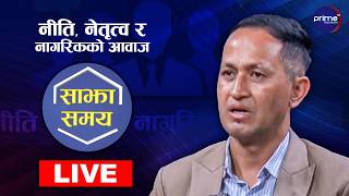 LIVE: साझा समयः नीति, नेतृत्व र नागरिकको आवाज | Prime TV HD