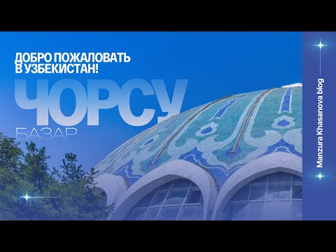 Добро пожаловать в Узбекистан. Чорсу: плов, шашлык и тайны тысячелетнего базара.