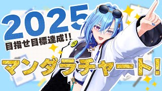 【#抱負】今年の目標を達成するべくマンダラチャートなるものを作るぞ!!!!【#春雨麗女 #あおぎり高校】