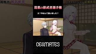 え？今なんて言いました？【Cellmates切り抜き】