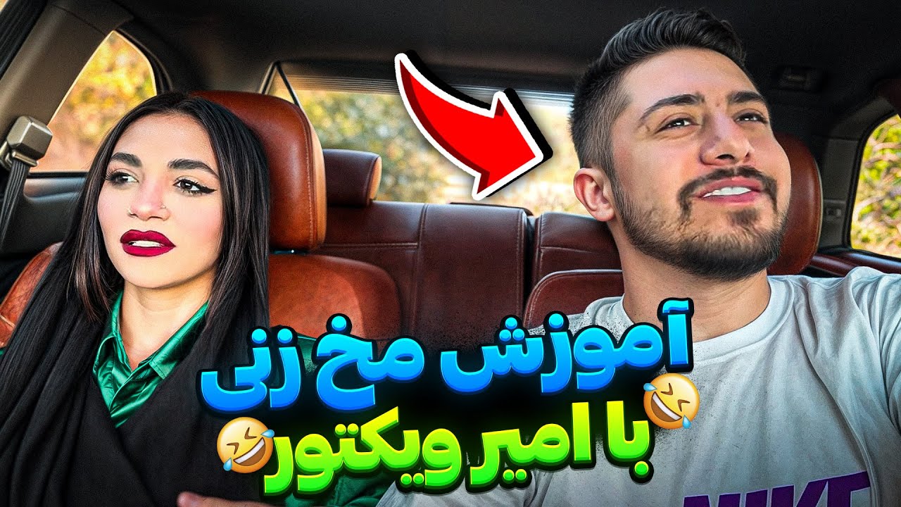 ترفند هاي آشنايي با دختر با امیر ویکتور👀