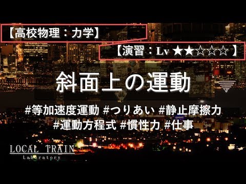 物理学科 【高校物理：力学】斜面上の運動 01【演習】