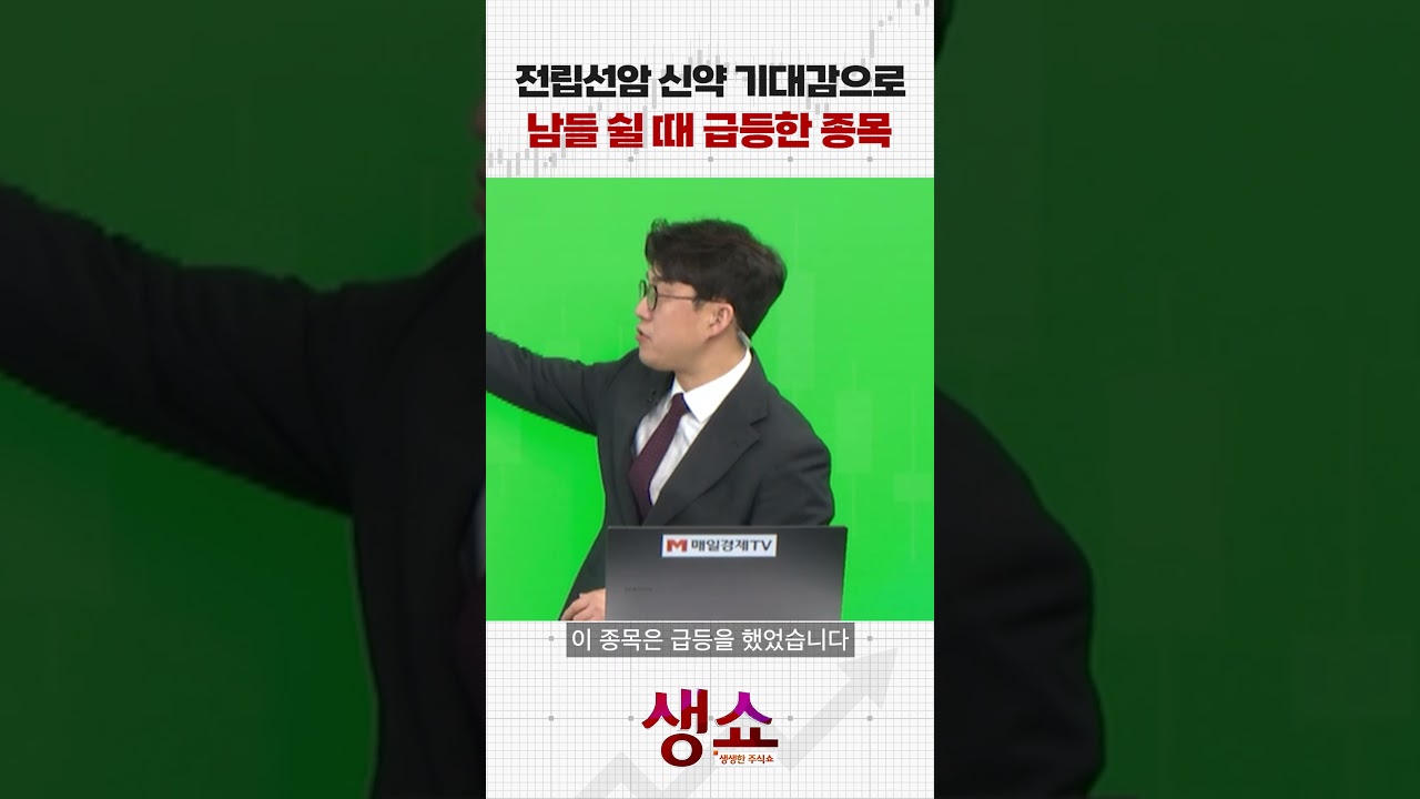 전립선암 신약 기대감으로 남들 쉴 때 급등한 종목