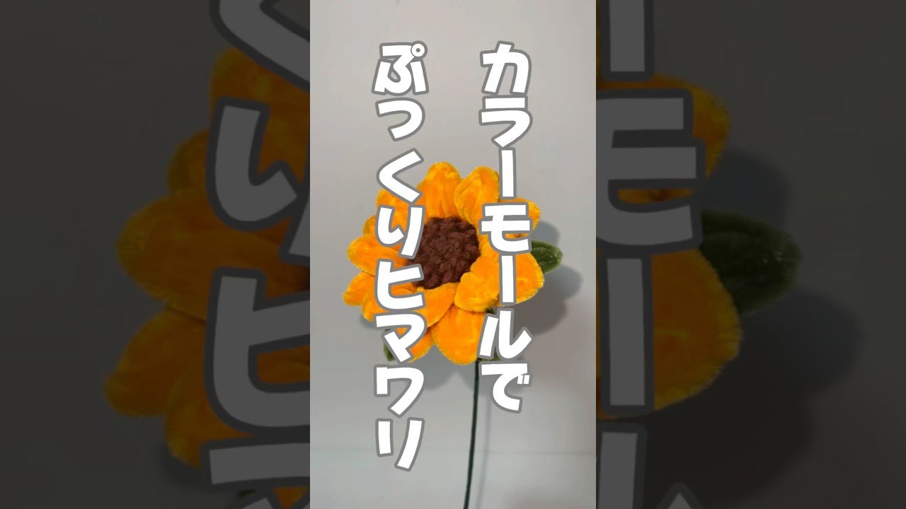 カラーモールでぷっくりヒマワリ🌻 #ハンドメイド #手作り工作