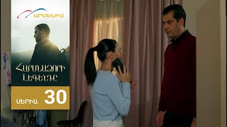 Հարսնաձորի Լեգենդը, Սերիա 30 / Harsnadzori Legendy