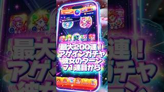 【ついに決着】最大200連！アゲインガチャ彼女のターン71連目から#モンスト#アゲイン#彼女