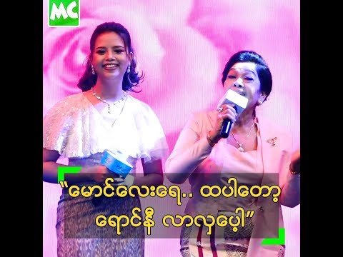 တစ်ကျော့ နှစ်ကျော့ တေးကိုသီ ခဲ့ကြတဲ့ ခင်စိုးဝင်း၊ ဝတ်ရည်ထက်