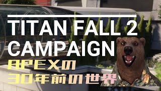 APEX30年前の戦争に参加してくるわ08【TITANFALL2】