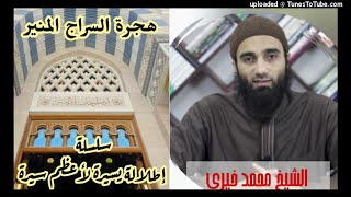 صورة هجرة السراج المنير «29»| السيرة النبوية الشيخ محمد خيرى سلسلة إطلالة سريعة على أعظم سيرة