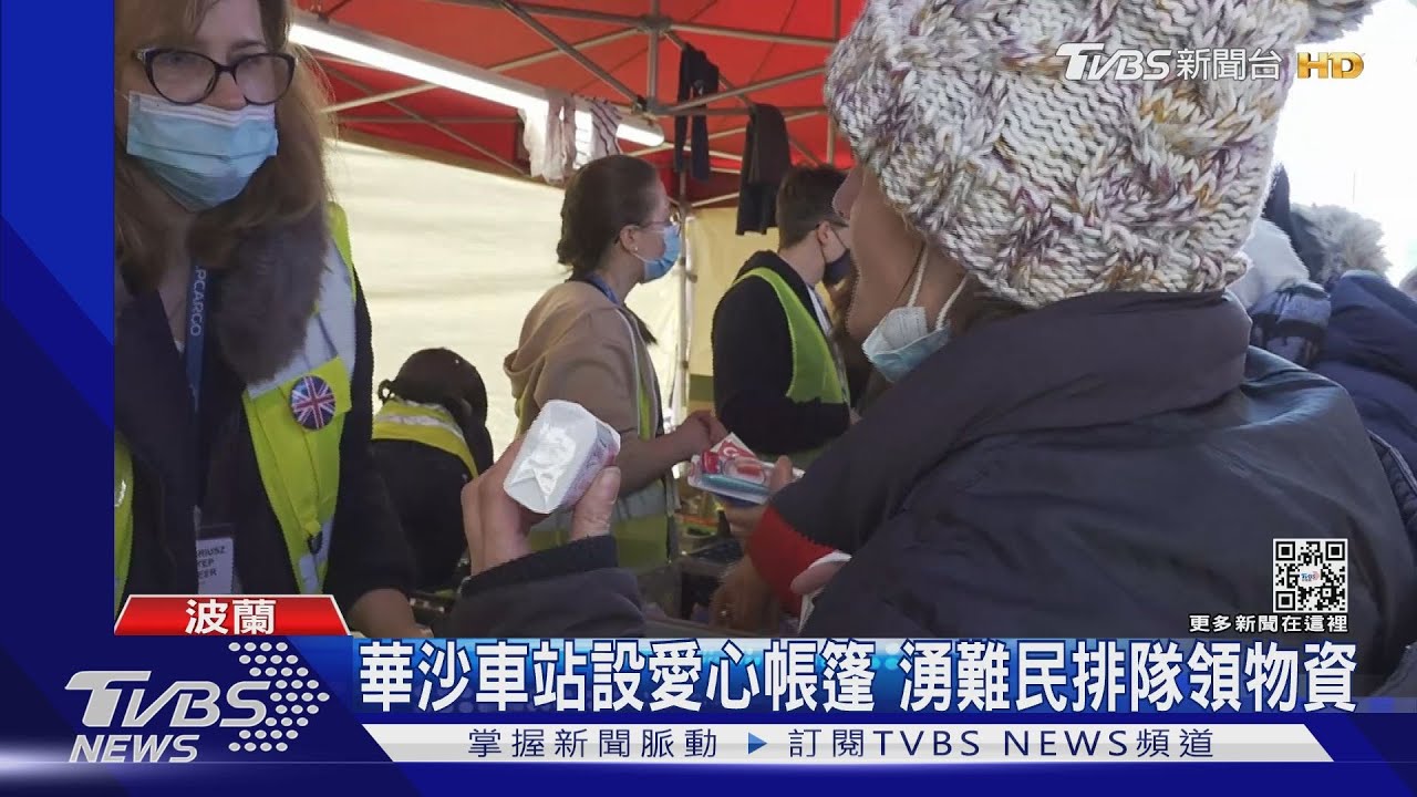 直擊!波蘭迎烏克蘭難民潮 TVBS最前線報導