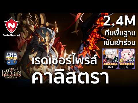(🏅2.4M) เรดเซอร์ไพรส์ "คาลิสตรา" ลูปพื้นฐาน เน้นเข้าร่วม | Seven Knights Re:BIRTH