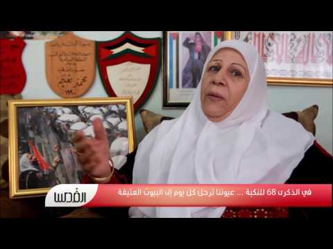 القدس المحتله : شاهد ..فيديو..اللاجئة ام نضال أبو عكر: كُنّا نعيش في النعيم.. وجحيم اللجوء طال!!