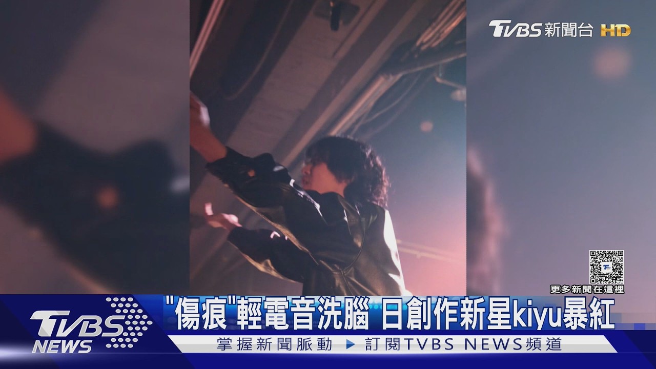 獨家影音／《傷痕》輕電音Threads狂洗腦！專訪日本暴紅歌手kiy